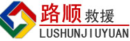光山道路救援